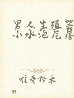 男人生殖器上有小水泡疙瘩怎么回事