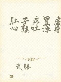 肚子疼冒虚汗恶心想吐浑身无力