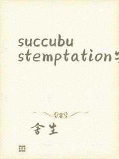 succubustemptation安卓下载封面