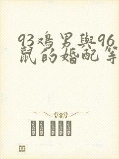 93鸡男与96鼠的婚配等级