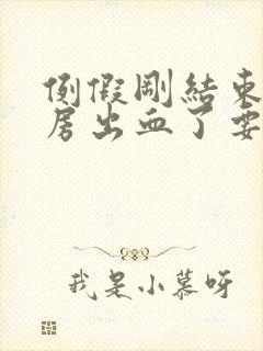 例假刚结束就同房出血了要紧吗