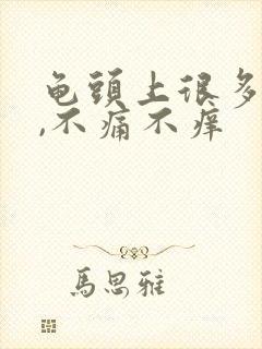 龟头上很多红点,不痛不痒封面