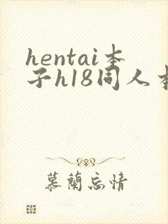hentai本子h18同人本子封面