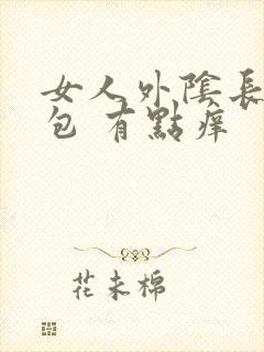 女人外阴长了个包 有点痒