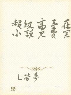 超级高手在都市小说免费完本封面