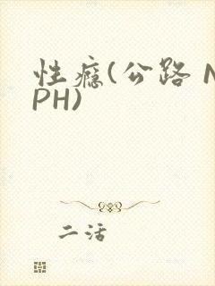 性瘾(公路 NPH)