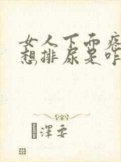 女人下面疼,总想排尿是咋回事