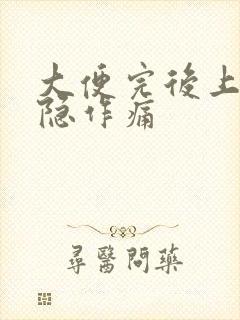 大便完后上腹隐隐作痛封面