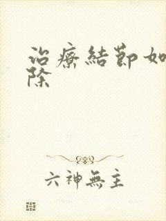 治疗结节如何消除封面