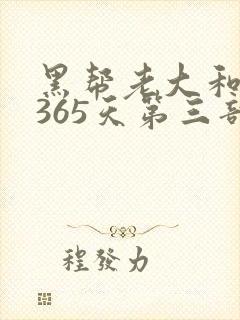 黑帮老大和我的365天第三部