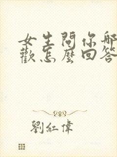 女生问你哪种喜欢怎么回答