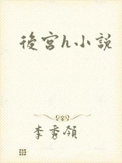 后宫h小说