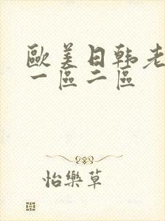 欧美日韩老熟女一区二区封面