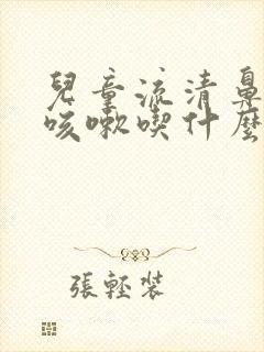 儿童流清鼻涕又咳嗽吃什么药封面