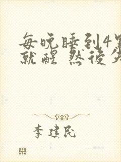 每晚睡到4点多就醒 然后失眠