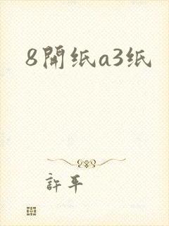 8开纸a3纸