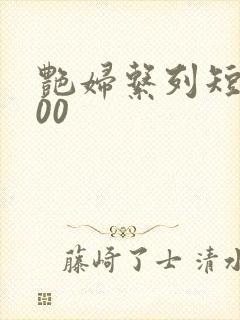 艳妇系列短篇500