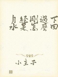 月经刚过下面流水是怎么回事