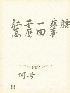 肚子一疼腰就疼怎么回事