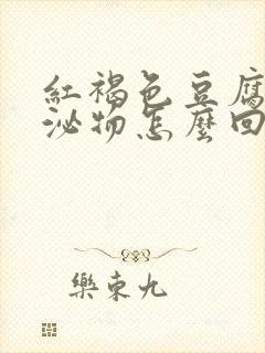 红褐色豆腐渣分泌物怎么回事封面