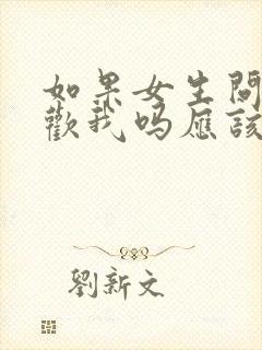 如果女生问你喜欢我吗应该怎么回答?