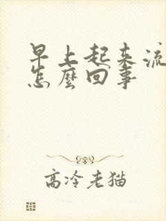 早上起来流鼻血怎么回事