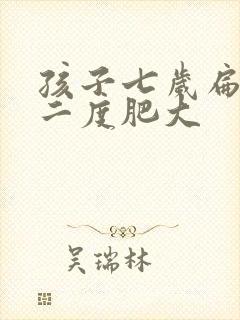 孩子七岁扁桃体二度肥大