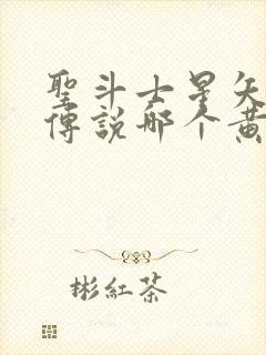 圣斗士星矢正义传说哪个黄金圣斗士好封面