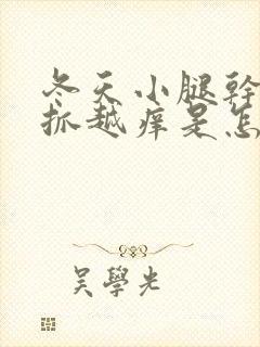 冬天小腿干痒越抓越痒是怎么用药