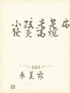 小孩老是扁桃体发炎高烧