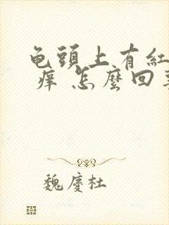 龟头上有红疙瘩 痒 怎么回事