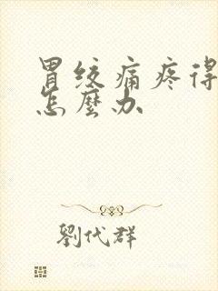 胃绞痛疼得厉害怎么办