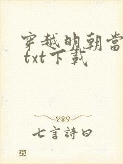 穿越明朝当暴君 txt下载