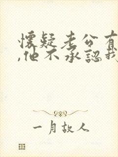 怀疑老公有外遇,他不承认我该怎么办封面