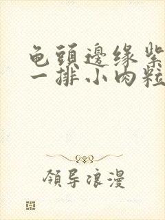 龟头边缘紫色有一排小肉粒