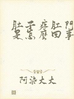 肚子疼肛门也疼是怎么回事