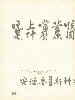 晚上嘴苦喉咙干是什么原因