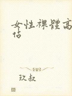 女性裸体高清网站