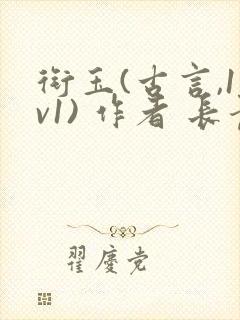 衔玉(古言,1v1) 作者 长青长白