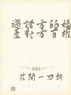 过错方的婚前财产对方有权分割吗封面