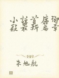 小说首席御医曾毅最新篇章封面