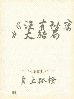 《没有秘密的你》大结局