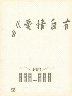 《爱情自有天意》