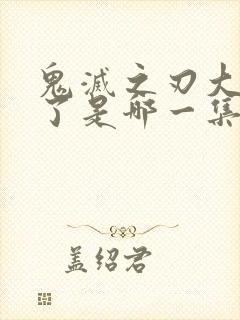 鬼灭之刃大哥死了是哪一集