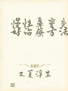 慢性鼻窦炎的最好治疗方法封面