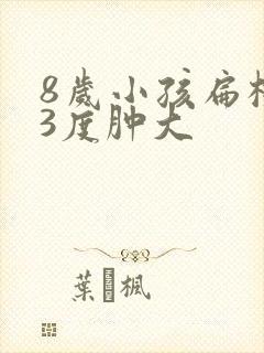 8岁小孩扁桃体3度肿大