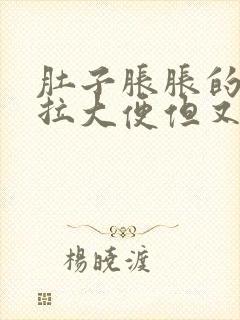 肚子胀胀的总想拉大便但又拉不出来怎么办