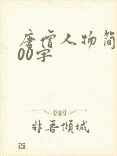 唐僧人物简介100字