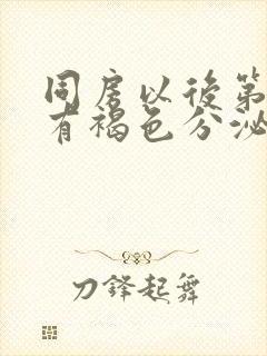 同房以后第二天有褐色分泌物