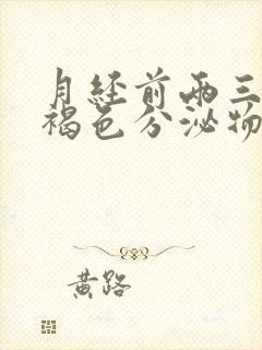 月经前两三天有褐色分泌物正常吗